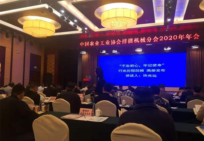 中國農(nóng)業(yè)工業(yè)協(xié)會排灌機(jī)械分會2020年年會