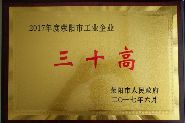 熱烈祝賀我公司榮獲滎陽(yáng)市“三十高”企業(yè)